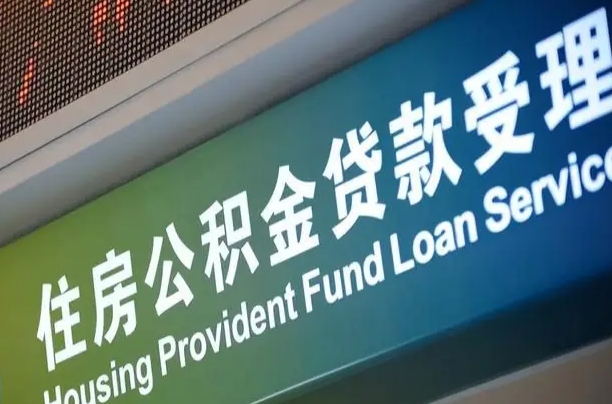 廊坊正常过户算套取公积金吗（过户能用公积金吗）